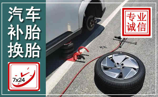 济源汽车换轮胎,附近上门换轮胎电话