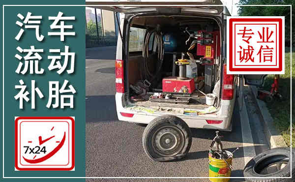 济源汽车流动补胎,附近补胎电话