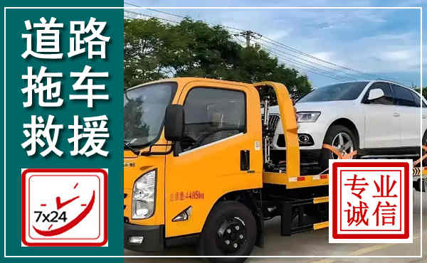 济源拖车救援,汽车救援拖车电话