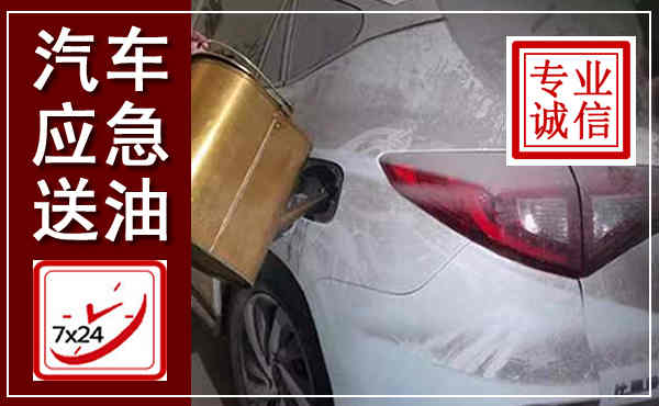 济源汽车送油救援,附近上门送油电话