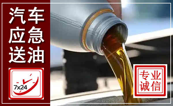 济源汽车送燃油救援,附近上门送燃油电话