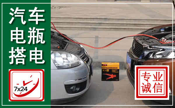 济源汽车搭电,附近电瓶搭电救援电话