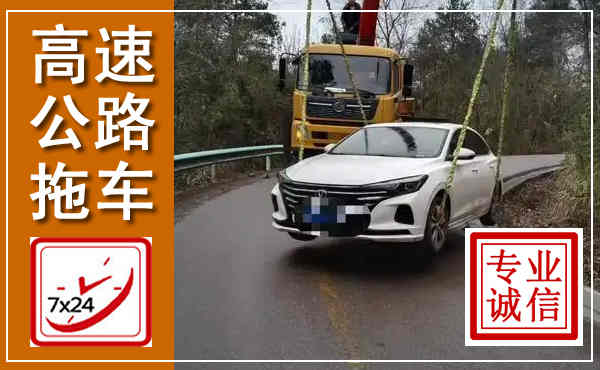 济源高速公路拖车,附近高速公路拖车救援电话
