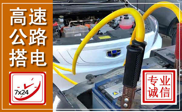济源高速公路汽车搭电,中途电瓶维修电话