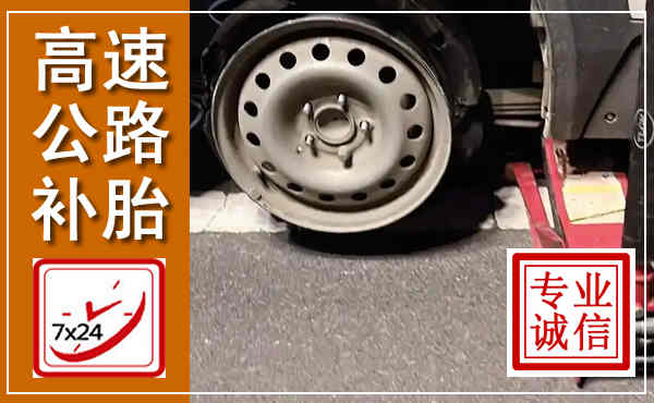 济源高速公路流动补胎,汽车换轮胎电话