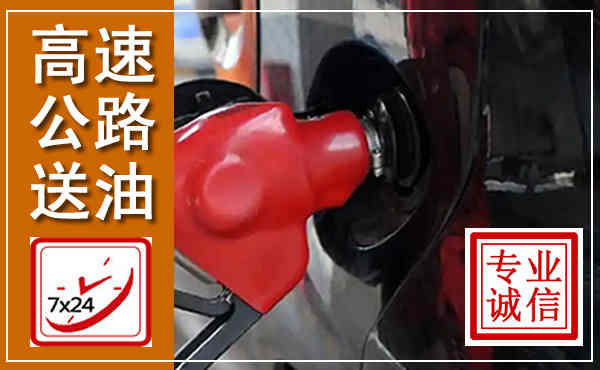 济源高速公路汽车送油,汽车救援送油电话