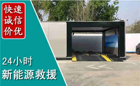 济源新能源汽车救援场景与案例